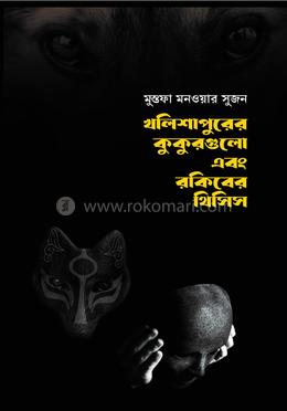 খলিশাপুরের কুকুরগুলো এবং রকিবের থিসিস image