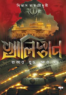 খালিস্তানি হাজার যুদ্ধ ক্ষত 