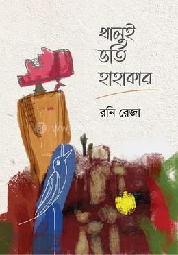 খালুই ভর্তি হাহাকার image