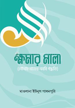 ক্ষমার মালা (গুনাহ মাফের নব্বই পদ্ধতি) image