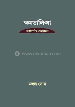 ক্ষমতালিপ্সা
