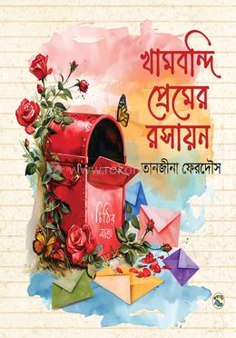 খামবন্দি প্রেমের রসায়ন image