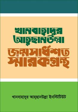খানবাহাদুর আহ্ছানউল্লা জন্মসার্ধশত স্মারকগ্রন্থ 