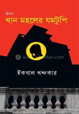 খান মহলের যমটুপি