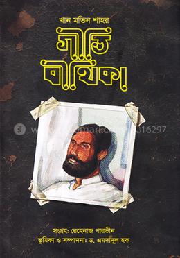 খান মতিন শাহর গীতি বীথিকা