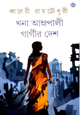 খনা আম্রপালী গার্গীর দেশ