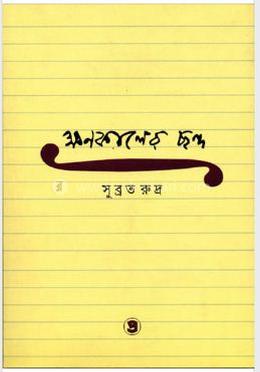 ক্ষনকালের ছন্দা