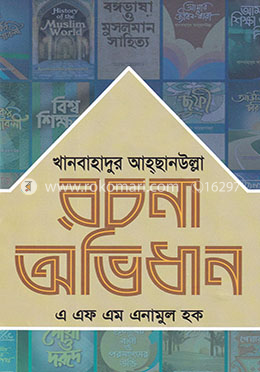খানবাহাদুর আহছানউল্লাহ : রচনা অভিধান