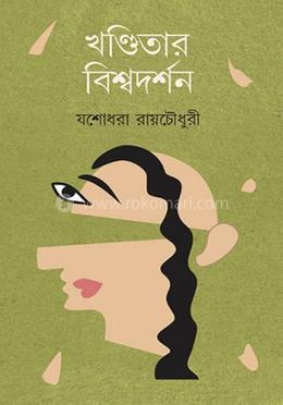 খণ্ডিতার বিশ্বদর্শন image
