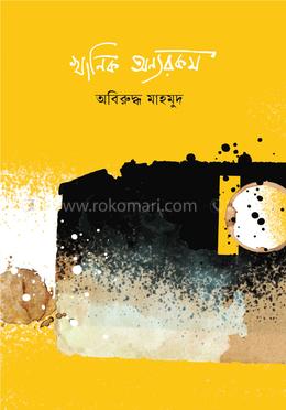 খানিক অন্যরকম