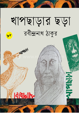 খাপছাড়ার ছড়া image