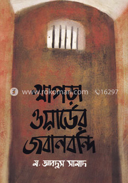 খাপড়া ওয়ার্ডের জবানবন্দি