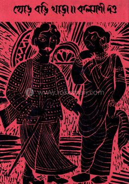 থোড় বড়ি খাড়া 