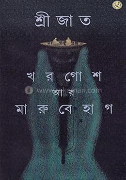 খরগোশ আর মারু বেহাগ