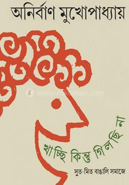 খাচ্ছি কিন্তু গিলছি না image