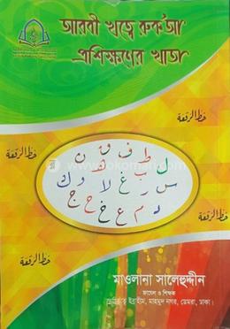 খত্তে রোকা ছোট (সালেহুদ্দীন)