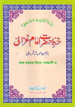 খত্তে ইমাম গাজ্জালী (উর্দ্দু)