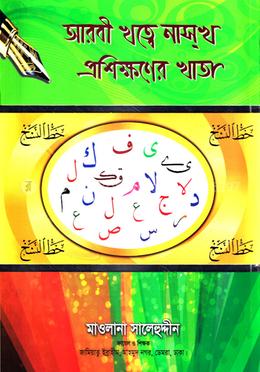 আরবী খত্বে নাস্‌খ প্রশিক্ষণের খাতা 