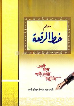 খত্তে রোকা বড় - (রফীকুল ইসলাম মাদানী) image