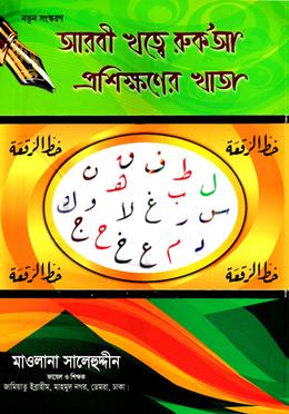 আরবী খত্বে রুক’আ প্রশিক্ষণের খাতা image