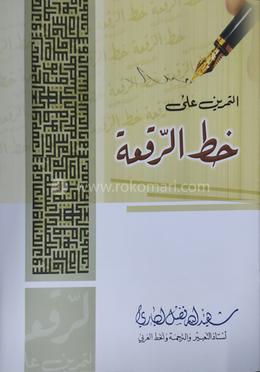 খত্তে রোকা (শহীদুল্লা ফজলুল বারী)