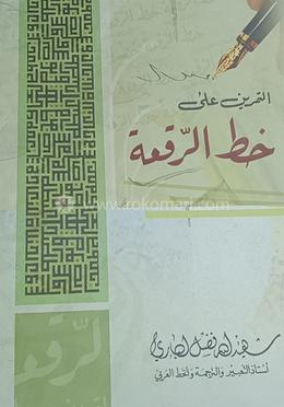 খত্তে রোকা (শহীদুল্লা ফজলুল বারী রহ. )