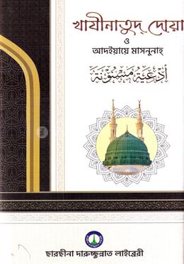 খাযীনাতুদ্ দোয়া ও আদইয়ায়ে মাসনুনাহ