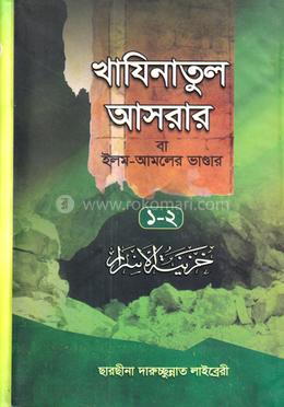 খাযিনাতুল আসরার বা ইলম-আমলের ভাণ্ডার