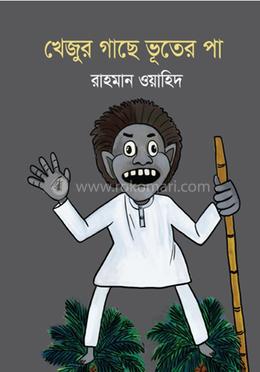 খেজুর গাছে ভূতের পা    