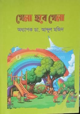 খেলা হবে খেলা 