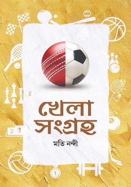 খেলা সংগ্রহ