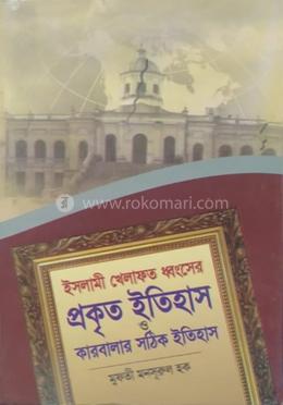 খেলাফত ধ্বংসের প্রকৃত ইতিহাস