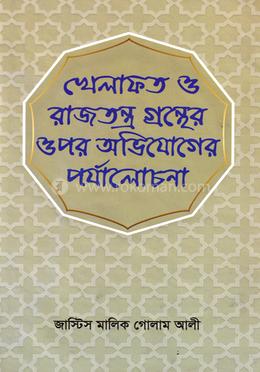 খেলাফত ও রাজতন্ত্র গ্রন্থের উপর অভিযোগের পর্যালোচনা image