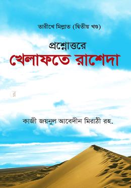 খেলাফতে রাশেদা image