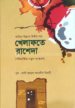 খেলাফতে রাশেদা : তারিখে মিল্লাদ - ২য় খণ্ড image