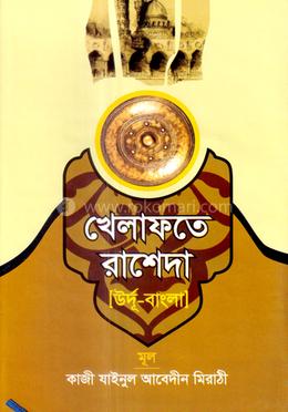 খেলাফতে রাশেদা (উর্দু-বাংলা) image