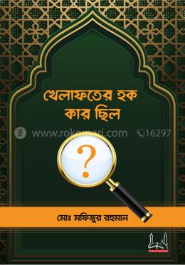 খেলাফতের হক কার ছিল image