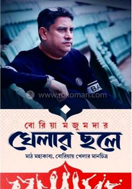 খেলার ছলে