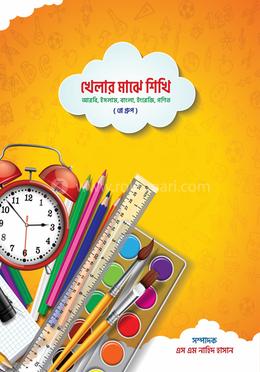 খেলার মাঝে শিখি image