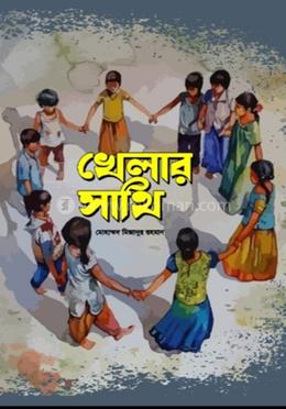 খেলার সাথি