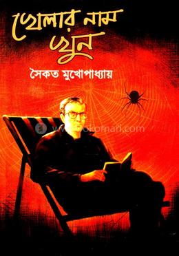 খেলার নাম খুন image