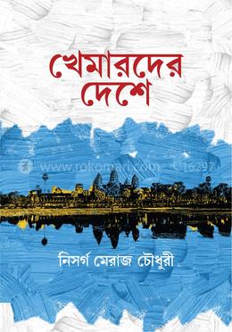 খেমারদের দেশে image