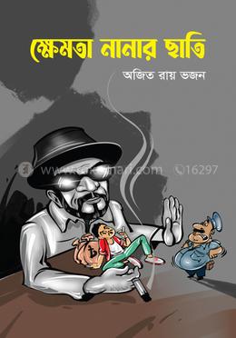 ক্ষেমতা নানার ছাতি