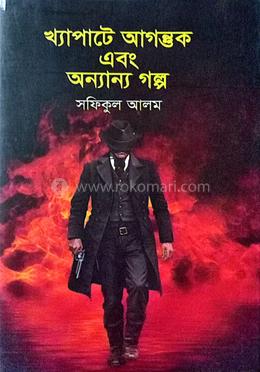 খ্যাপাটে আগন্তুক এবং অন্যান্য গল্প image