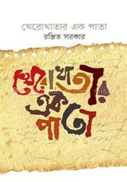 খেরোখাতার এক পাতা