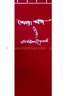 খেরো খাতা-২