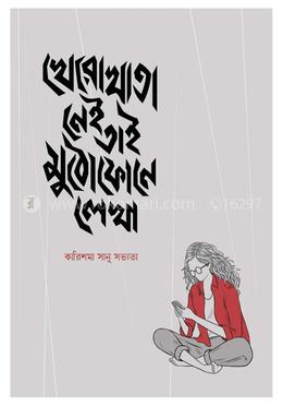 খেরোখাতা নেই তাই মুঠোফোনে লেখা
