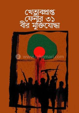 খেতাবপ্রাপ্ত ফেনীর ৩১ বীর মুক্তিযোদ্ধা image