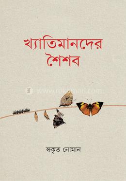 খ্যাতিমানদের শৈশব