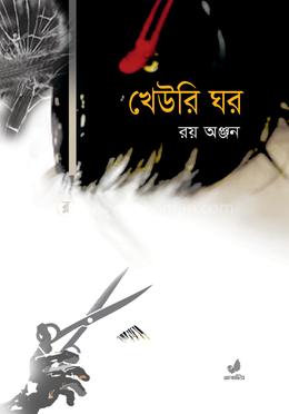 খেউরি ঘর